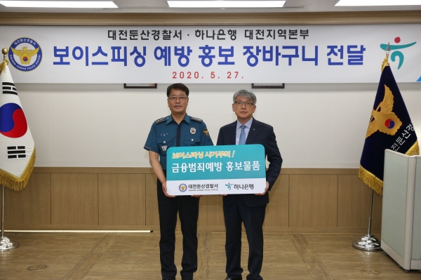 하나은행 충청영업그룹  윤순기 총괄대표는 27일 전화금융사기(보이스피싱) 예방을 위해 대전둔산경찰서에서 ‘보이스피싱 예방을 위한 홍보물품 전달식’을 가졌다.