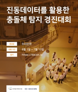 ‘제1회 진동데이터를 활용한 충돌체 탐지 경진대회 포스터