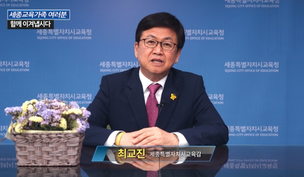 온라인 담화문 발표하는 최교진 세종시교육감
