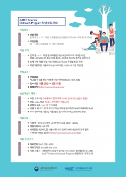 KAIST 사이언스 아웃리치 프로그램 모집 요강 포스터
