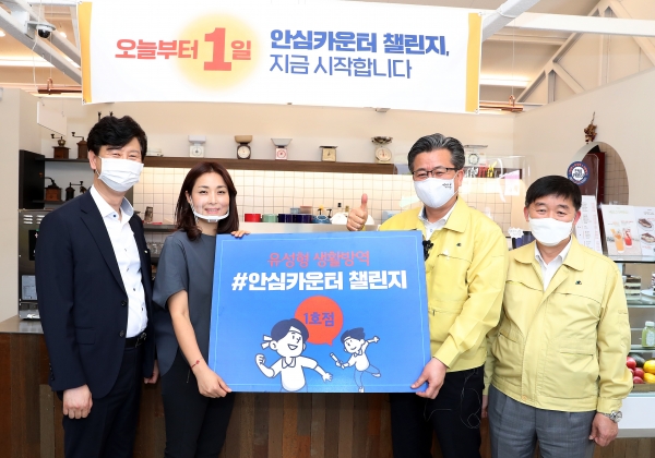 1일 정용래 유성구청장(오른쪽에서 두 번째)이 유성형 생활방역 안심카운터 챌린지 1호점으로 참여한 갑동의 한 커피숍을 찾아 챌린지 출발을 알리는 기념촬영