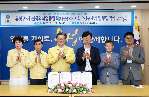 1일 구청 중회의실에서 대전 유성구와 사단법인 한국외식업중앙회 대전광역시지회 유성구지부 간 코로나19 예방과 유성관광 활성화를 위한 업무협약식이 개최된 가운데 정용래 유성구청장(왼쪽에서 세 번째)과 이형복 지부장(오른쪽에서 세 번째)이 업무협약을 체결하고 기념촬영