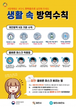 생활 속 방역 수칙 홍보 포스터