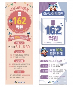 아산사랑상품권 홍보 안내