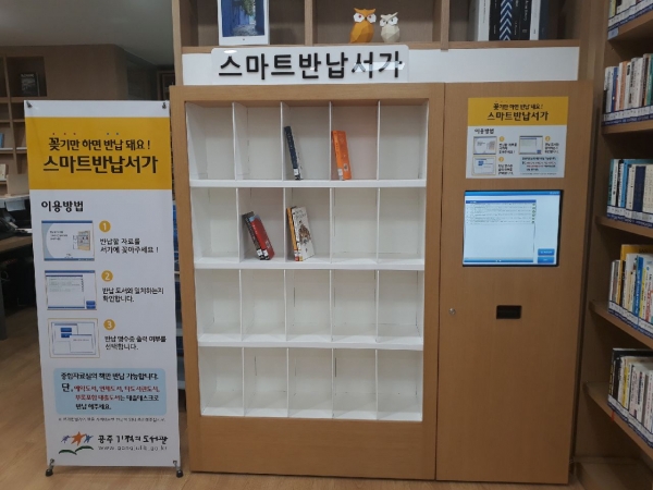 공주기적의도서관 스마트반납서가