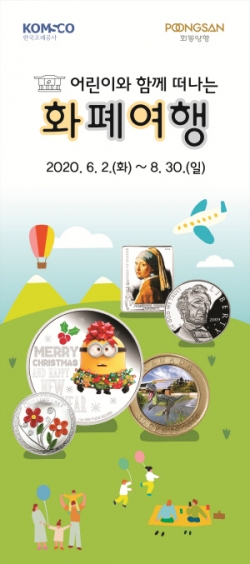 어린이와 함께 떠나는 화폐여행 포스터