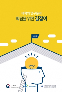 대학의 연구윤리 확립을 위한 길잡이 표지