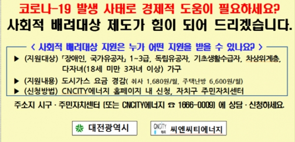 대전시 취약계층 도시가스 요금 경감 안내 이미지. /제공=대전시