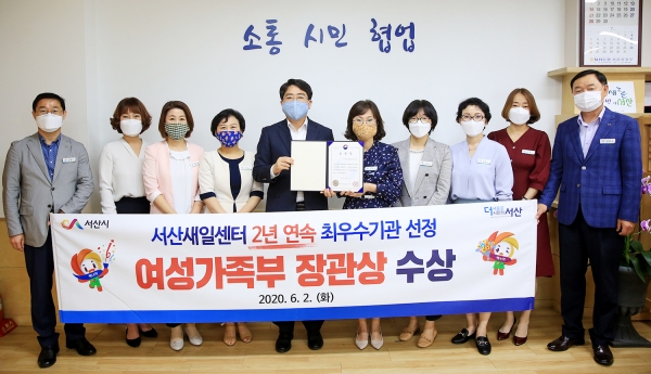 서산시가 전국 새일센터 우수기관 및 유공자 포상식에서 2년 연속으로 여성가족부 장관상을 수상했다.