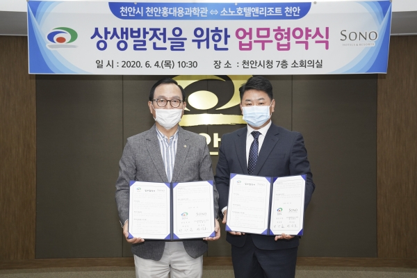 홍대용과학관-소노벨천안_업무협약 체결 모습