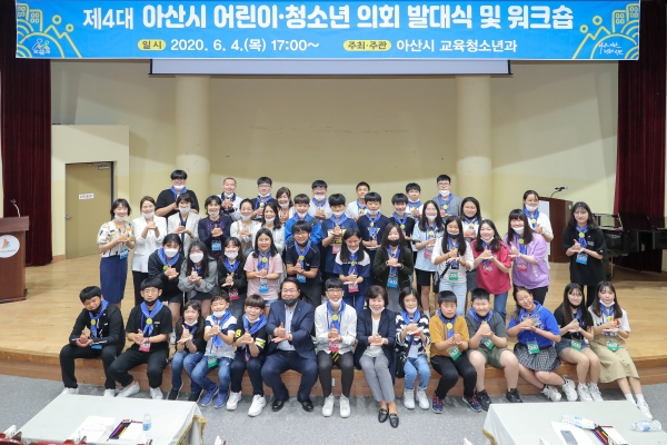 아산시, 제4대 어린이‧청소년의회 발대식 및 워크숍 개최