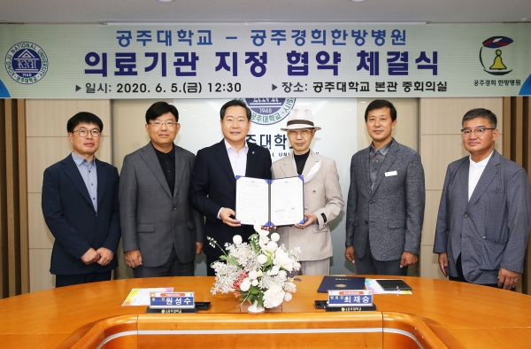 공주대 ‘공주경희한방병원과 협약식 체결’