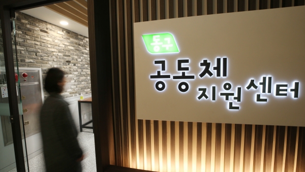 동구 공동체 지원센터