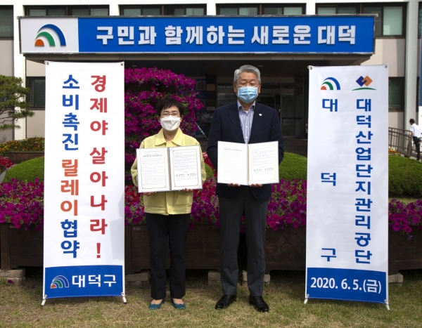 지난 5일 구청에서 박정현 대덕구청장(왼쪽)과 대덕산업단지관리공단 방기봉 이사장(오른쪽)이 ‘경제야 살아나라!’ 소비촉진 릴레이 협약을 맺고 기념촬영을 하고 있다.