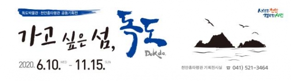 독도 특별전 배너