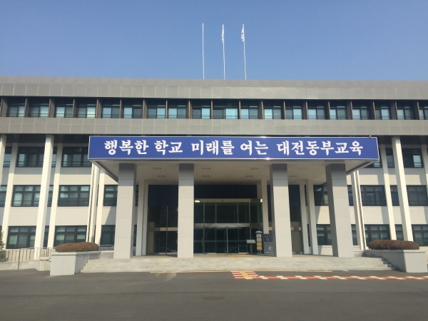 대전동부교육지원청 전경