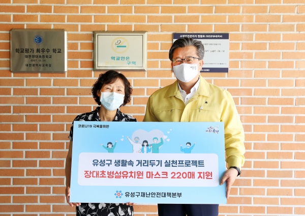 8일 대전 유성구가 대전장대초등학교병설유치원(교장 송명자)에 마스크 220개 전달