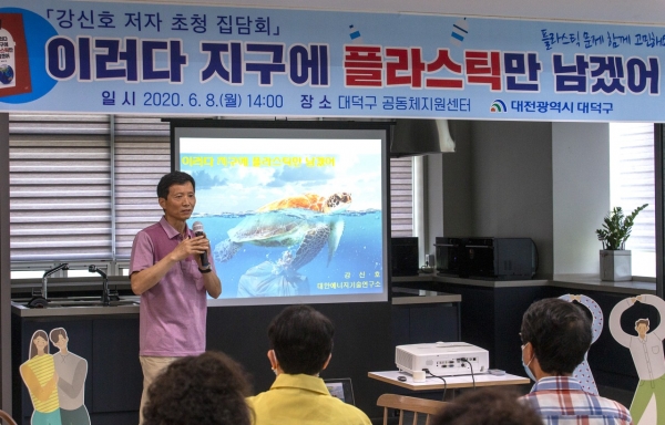 8일 대덕구공동체지원센터에서 ‘이러다 지구에 플라스틱만 남겠어’의 저자 강신호 박사를 초청해 집담회를 열었다