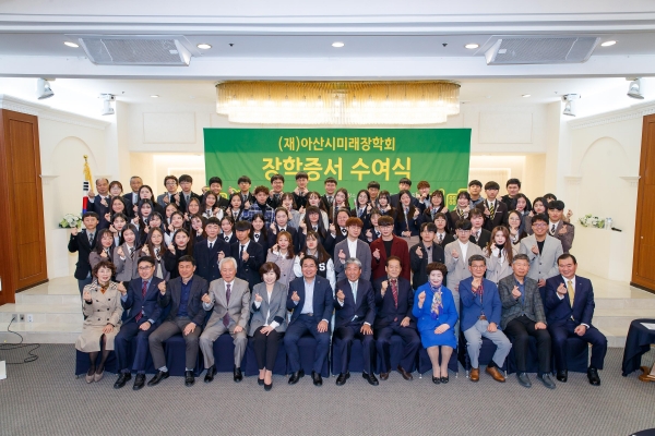 아산시미래장학회 장학증서 수여식