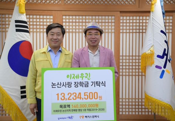 ㈜맥키스 컴퍼니로부터 동고동락 논산의 미래인재 육성을 위한 장학금 전달 받아