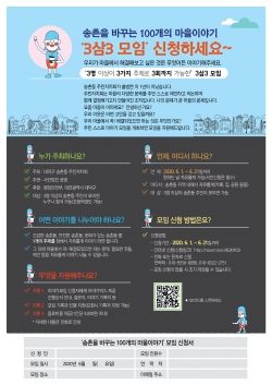 송촌을 바꾸는 100개의 마을이야기 ‘3삼3모임’ 홍보 포스터