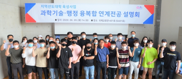 9일 국제교류관에서 ‘과학기술‧행정 융복합 연계전공 설명회’를 개최한 가운데 참여 학생들이 파이팅을 외치고 있다.