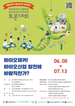 제11회 바이오안전성-바이오산업토론대회 포스터