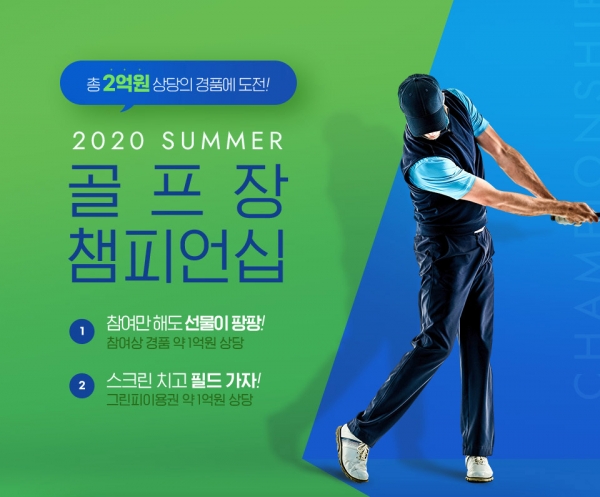 골프존, ‘2020 썸머 골프장 챔피언십’ 배너 이미지