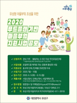 유성구 푸드플랜 기반 마을부엌 지원사업 공모 포스터