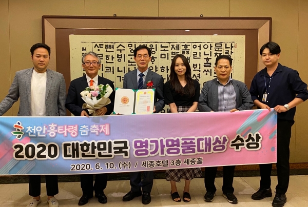 ‘천안흥타령춤축제’가 ‘2020 대한민국 명가명품대상’에서 지역명품브랜드 부문을 수상해 김진철 천안문화재단 문화사업국장(왼쪽 3번째)과 흥타령춤축제 관계자들이 기념사진