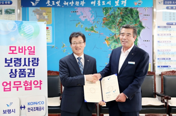 한국조폐공사와 모바일 보령사랑상품권 발행 업무협약 장면