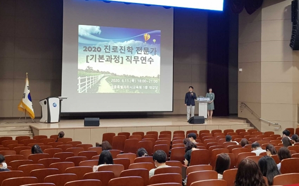 세종시교육원이 지난 11일 1층 대강당에서 열린 진로진학 전문가 직무연수를 실시했다.