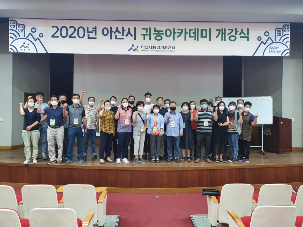 2020년 귀농아카데미 1기 개강식
