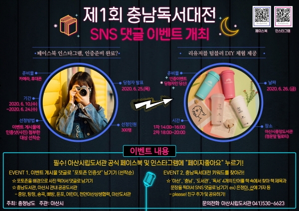 제1회 충남독서대전 SNS댓글 이벤트 개최