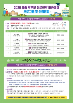 세종 학부모 진로진학 아카데미