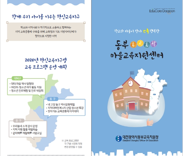 동부마을교육지원센터 홍보 리플릿 이미지