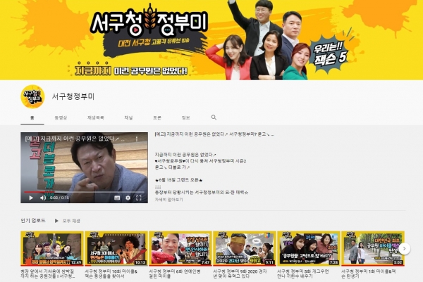 유튜브 서구청 '정부미' 메인화면