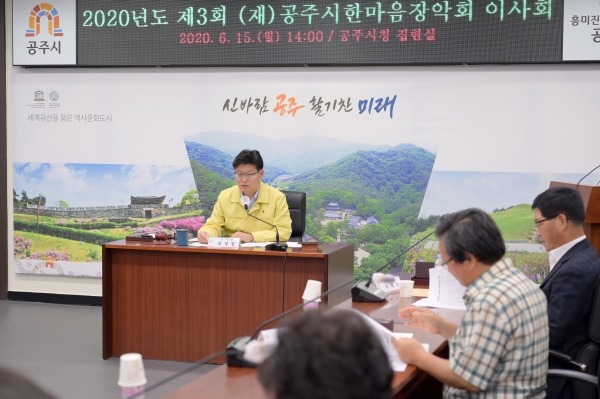 공주시한마음장학회 이사회