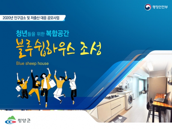 청양군, 인구감소 대응 행안부 공모사업 선정.