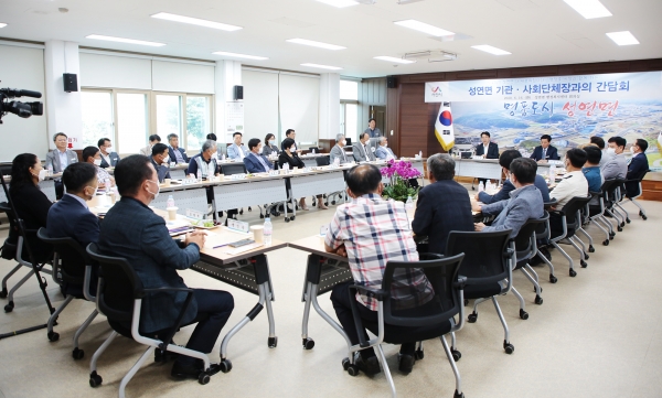 성연면 간담회 개최