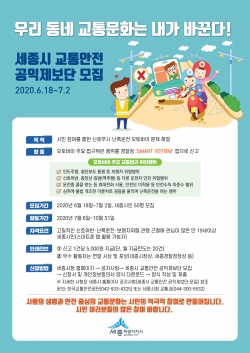 세종시 교통안전 공익제보단 모집 포스터