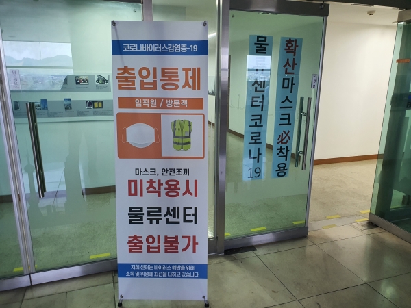 물류창고시설 코로나19 방역 점검