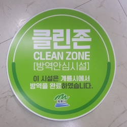 클린존 방역안심시설 스티커