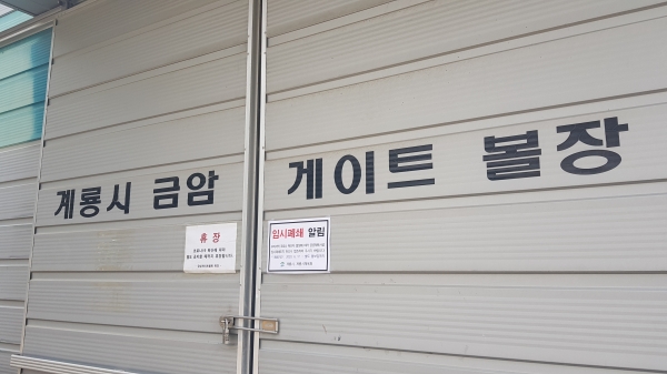 게이트볼장 임시폐쇄