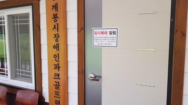 장애인파크골프 임시폐쇄