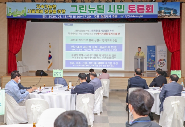 그린뉴딜 시민토론회