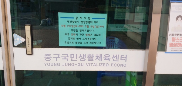 중구국민생활체육센터 휴장
