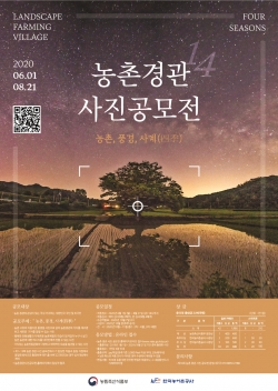 14회 농촌경관 사진공모전 포스터