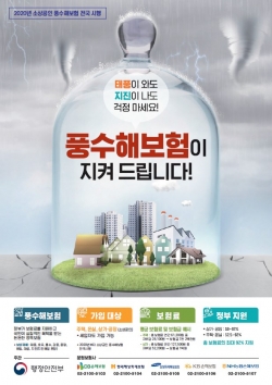 풍수해보험 포스터