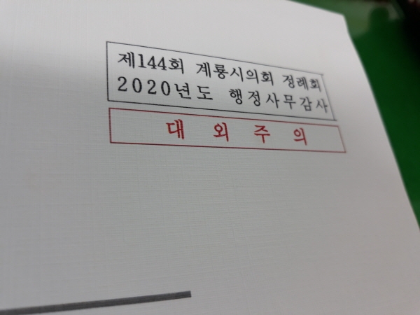 계룡시의회 행정사무감사 자료집에 대외주의 직인이 찍혀있는 모습  / 조홍기 기자